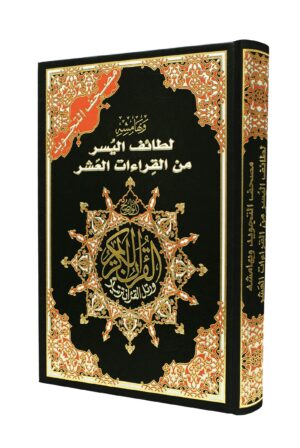 مصحف التجويد وبهامشه القراءات العشر حجم 24/17