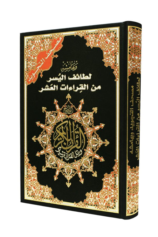 مصحف التجويد وبهامشه القراءات العشر حجم 24/17
