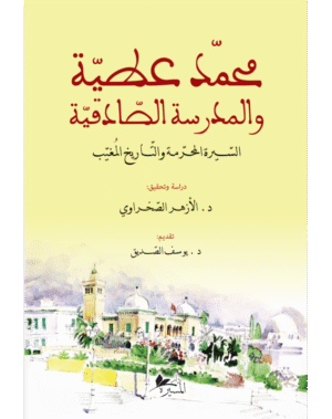 محمد عطية و المدرسة الصادقية السيرة المحرمة و التاريخ المغيب
