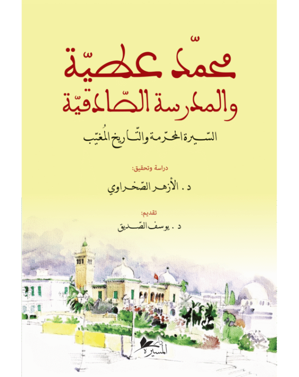 محمد عطية و المدرسة الصادقية السيرة المحرمة و التاريخ المغيب