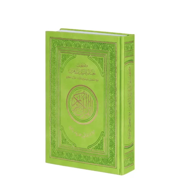 مصحف معلم الترتيل المفهرس+التفصيل الموضوعي لآيات القرآن