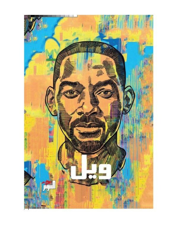 ويل - ويل سميث و مارك مانسون