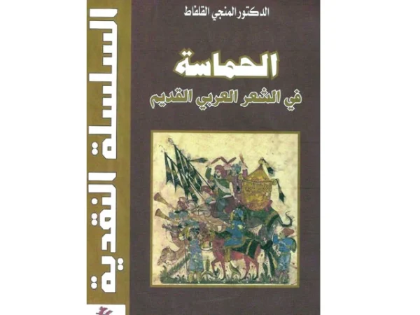 الحماسة في الشعر العربي القديم