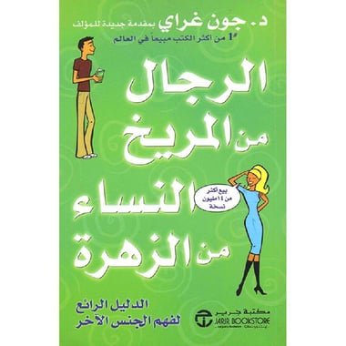 الرجال من المريخ النساء من الزهرة الدليل الرائع لفهم الجنس الاخر-جون غراي‎