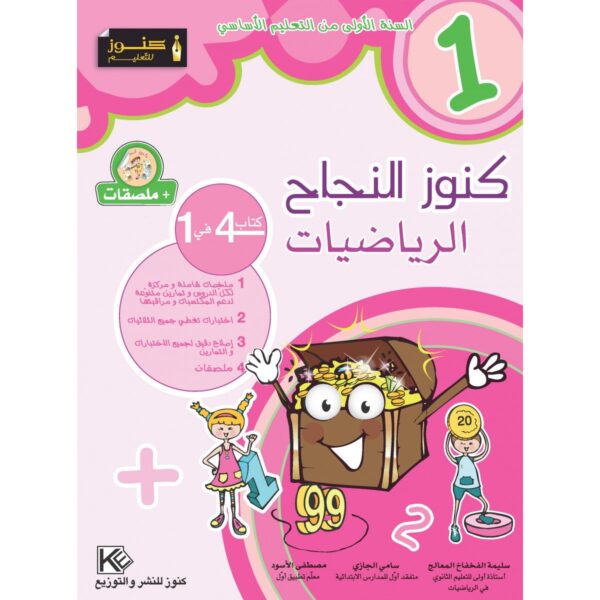 كنوز النجاح رياضيات س 1