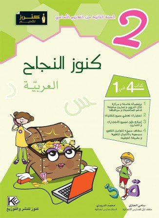 كنوز النجاح العربية س 2