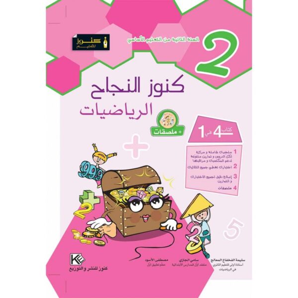 كنوز النجاح رياضيات س 2
