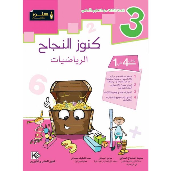 كنوز النجاح رياضيات س 3