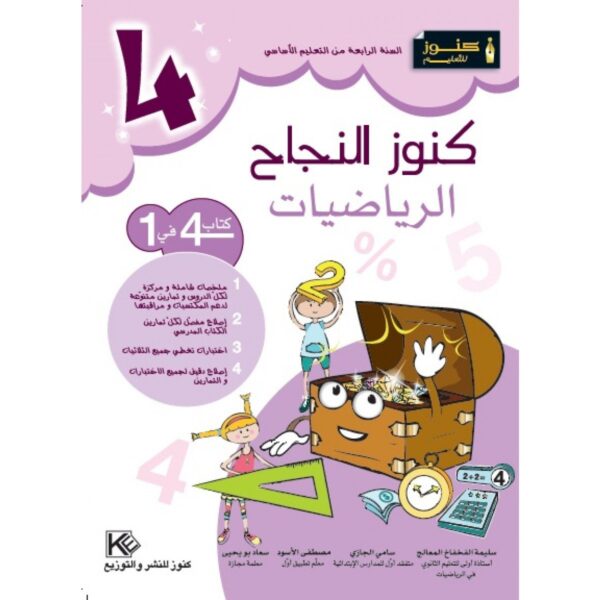 كنوز النجاح رياضيات س 4
