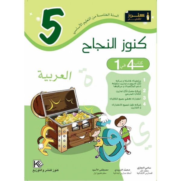 كنوز النجاح العربية س 5