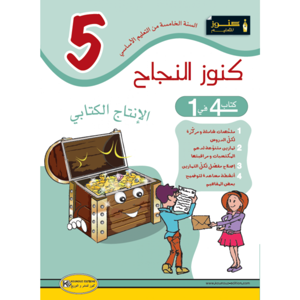 كنوز النجاح الانتاج الكتابي س 5