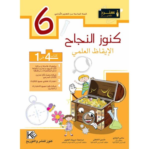 كنوز النجاح الايقاظ العلمي س 6