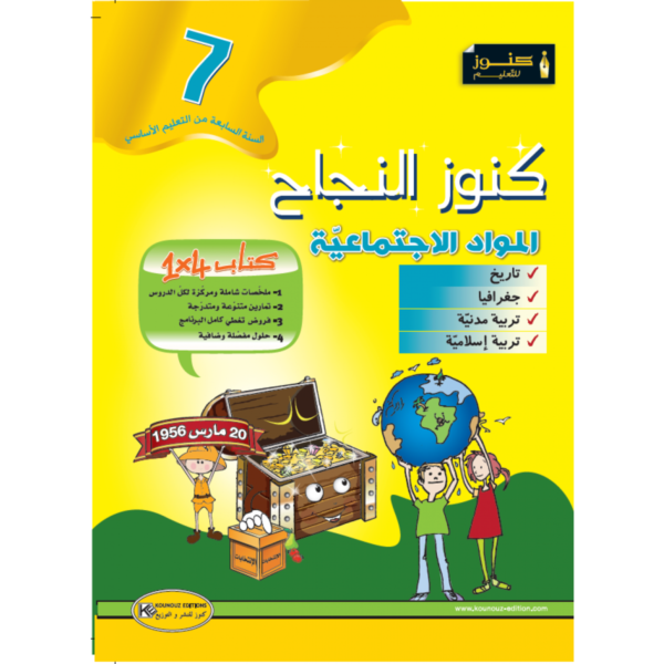 كنوز النجاح مواد اجتماعية س 7