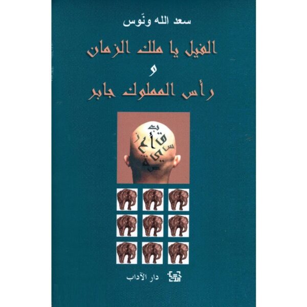 رأس المملوك جابر -الفيل يا ملك الزمان-سعد الله ونوس