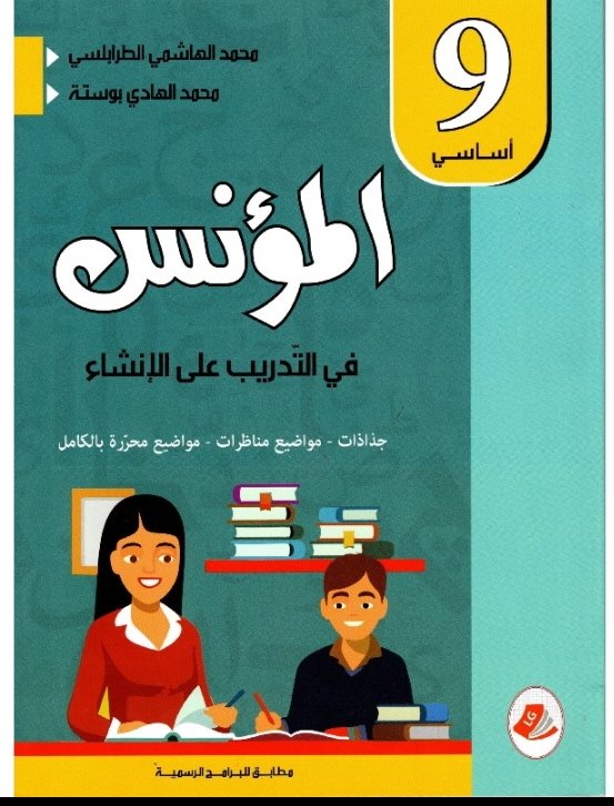 المؤنس في التدريب على الانشاء س 9