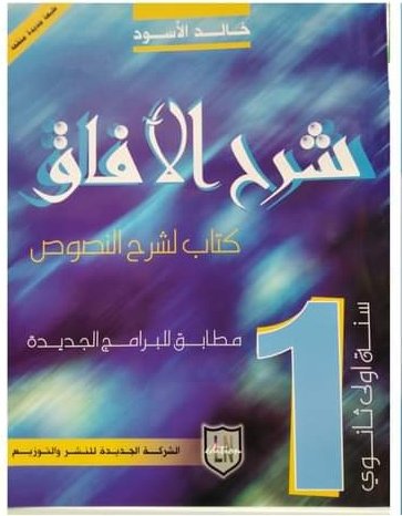 شرح الآفاق 1 ثانوي