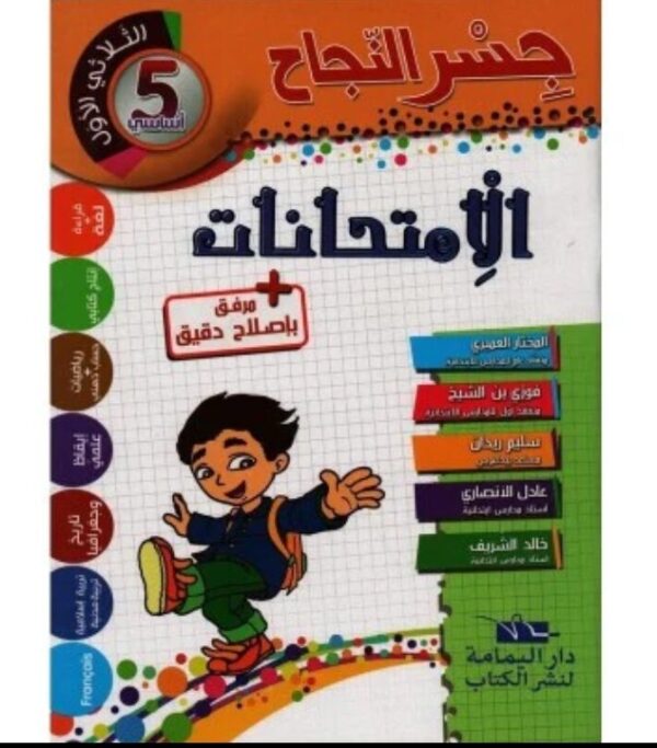 جسر النجاح إمتحانات س5 ثلاثي الأول