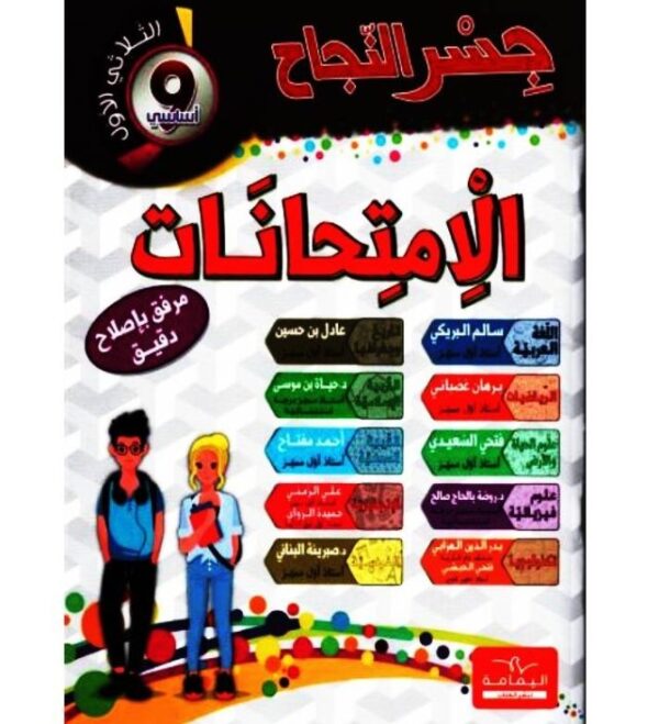 جسر النجاح إمتحانات س9 ثلاثي الأول