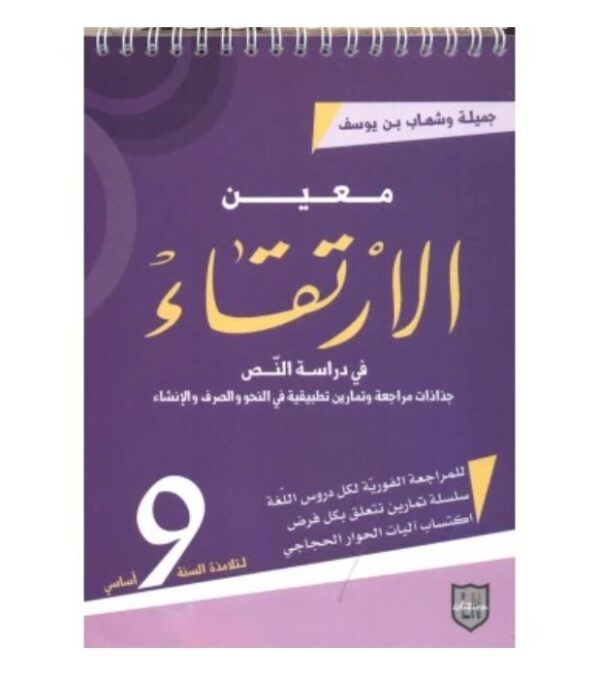 معين الارتقاء س9