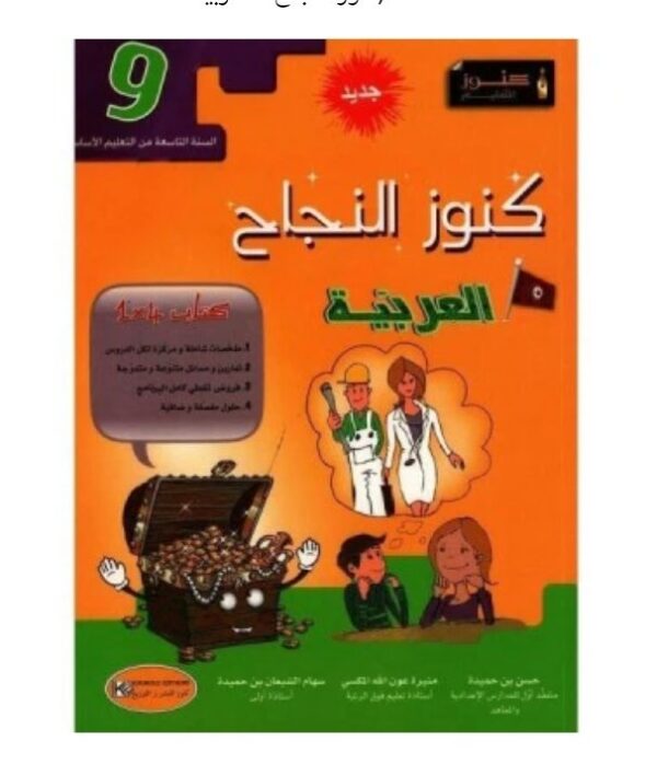 كنوز النجاح عربية س9