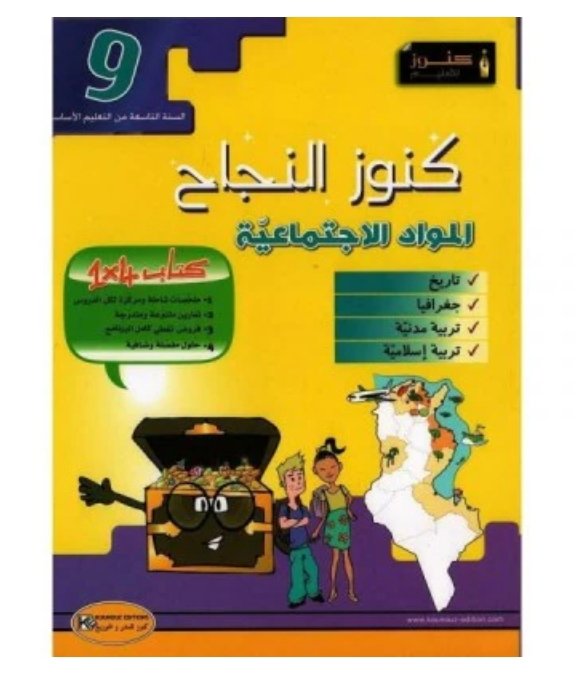 كنوز النجاح مواد اجتماعية س9