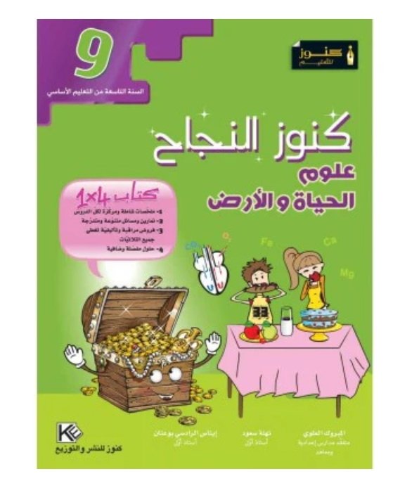 كنوز النجاح علوم الحياة والأرض س9