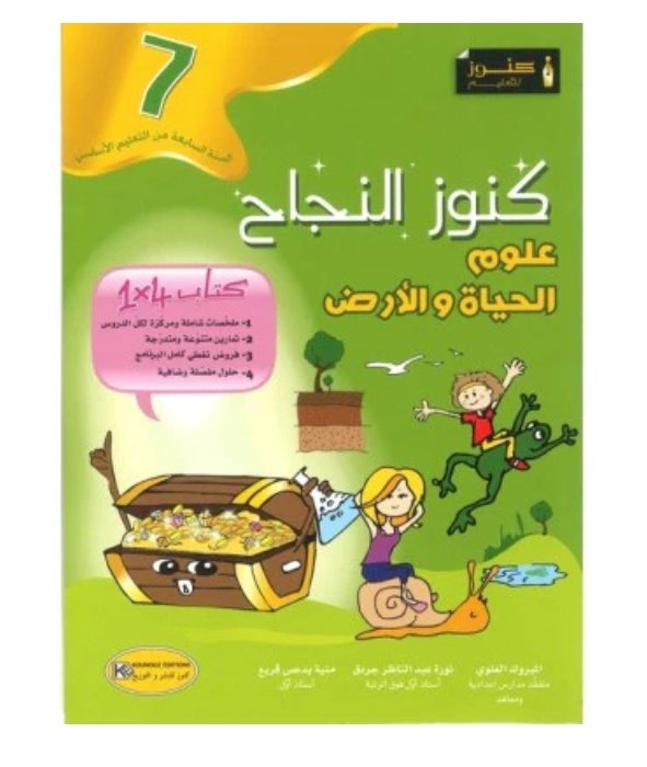 كنوز النجاح علوم الحياة والأرض س7