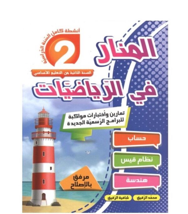 المنار في الرياضيات س2