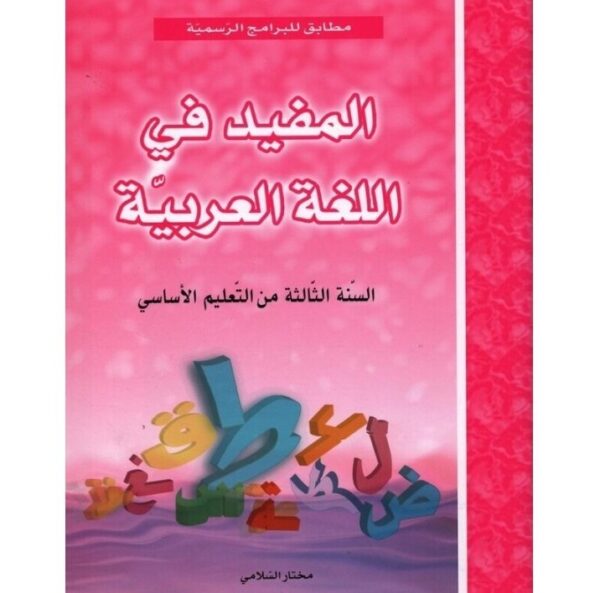 المفيد في اللغة س 3