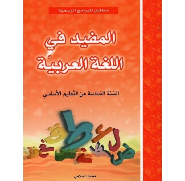 المفيد في اللغة س 6