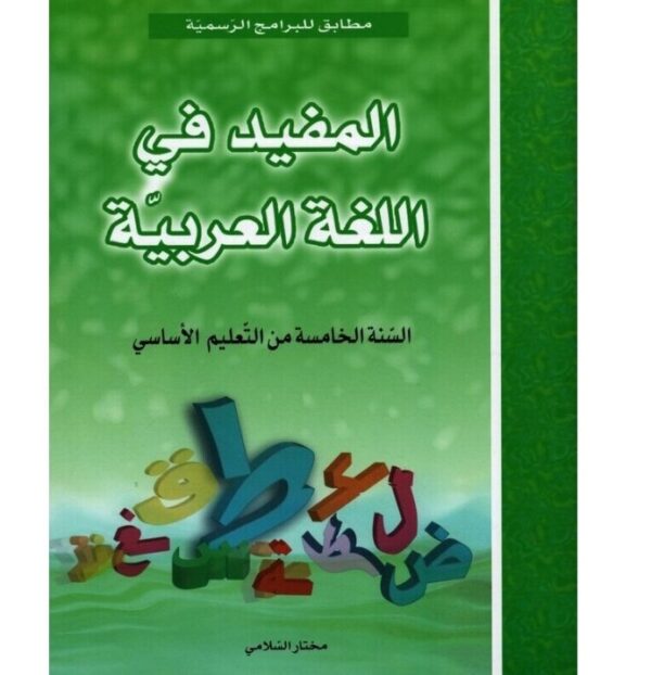 المفيد في اللغة س 5