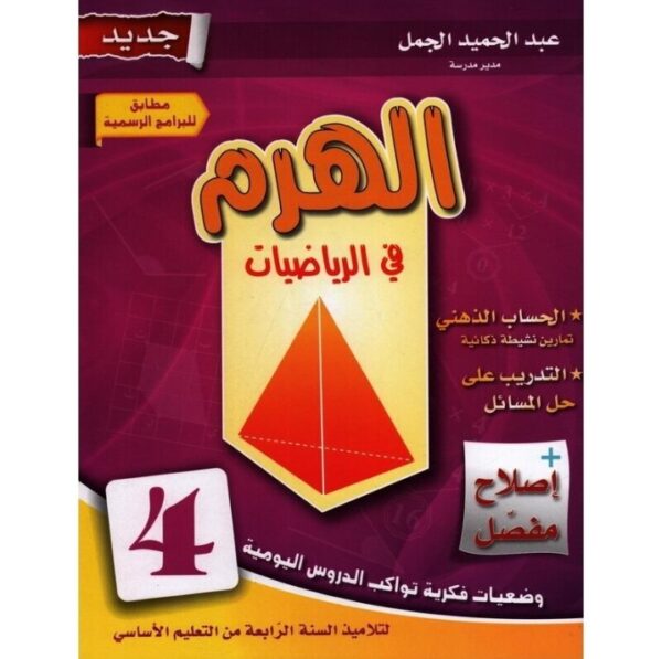 الهرم في الرياضيات س4