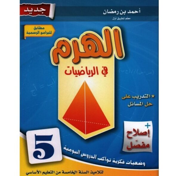 الهرم في الرياضيات س5