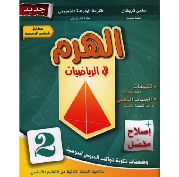 الهرم في الرياضيات س2