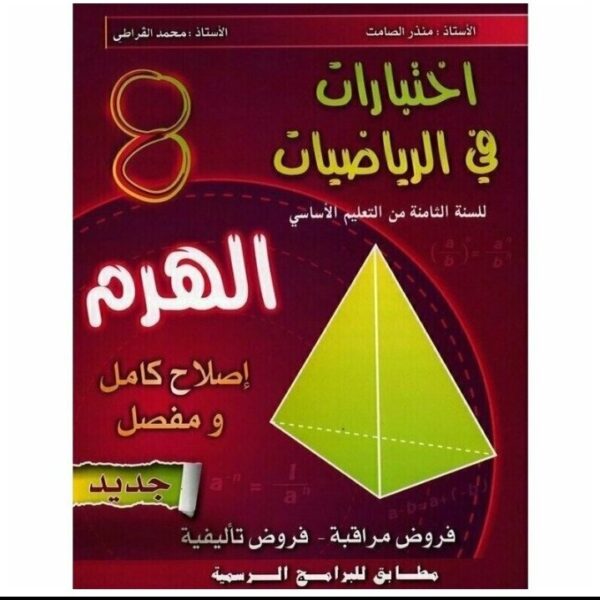 الهرم في الرياضيات س8