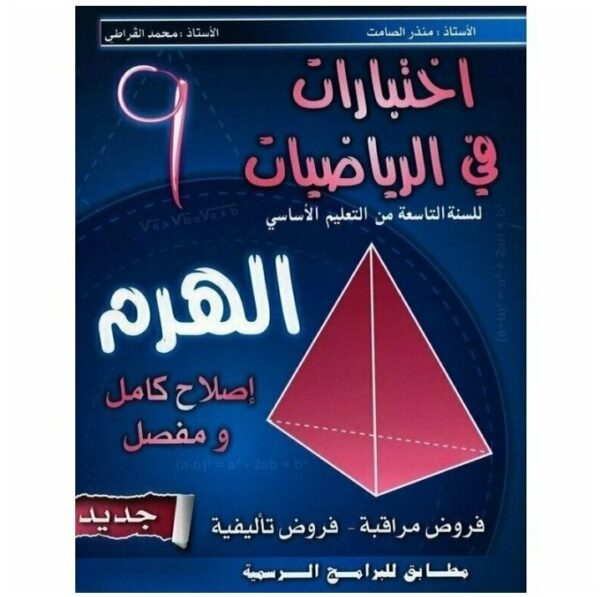 الهرم في الرياضيات س9