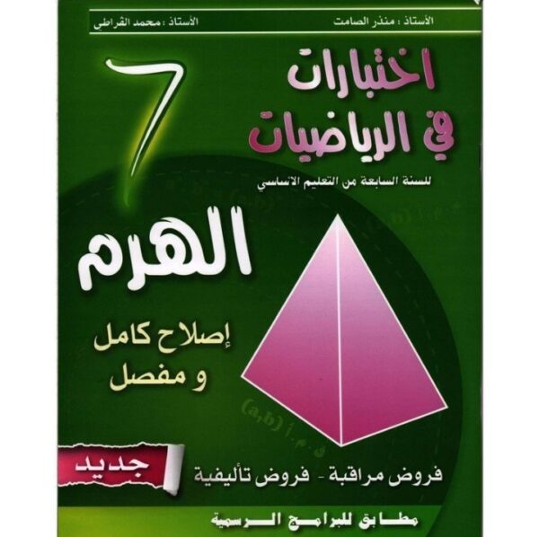الهرم في الرياضيات س7