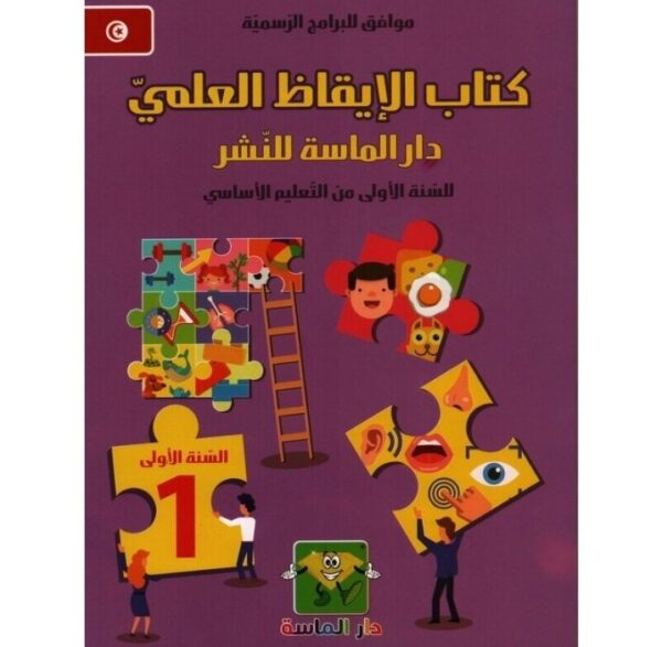كتاب الايقاظ العلمي س1