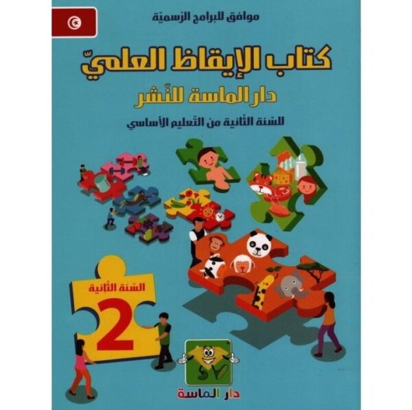 كتاب الايقاظ العلمي س2