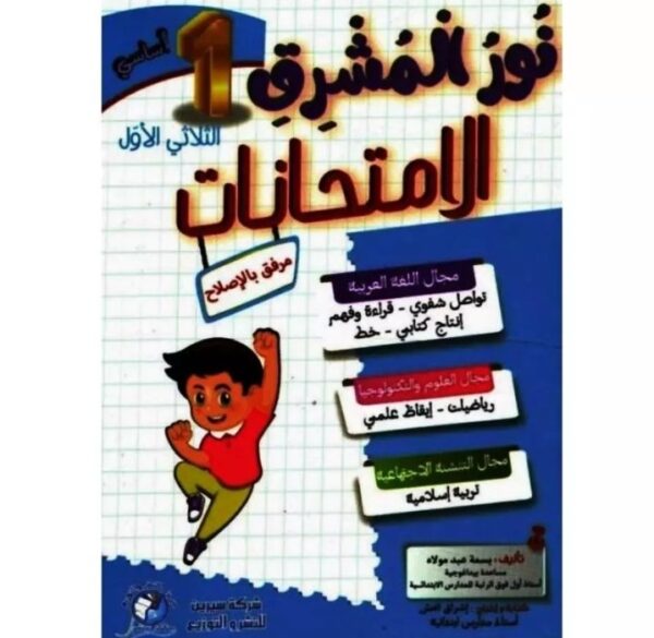 نور المشرق امتحانات س1ثلاثي الأول