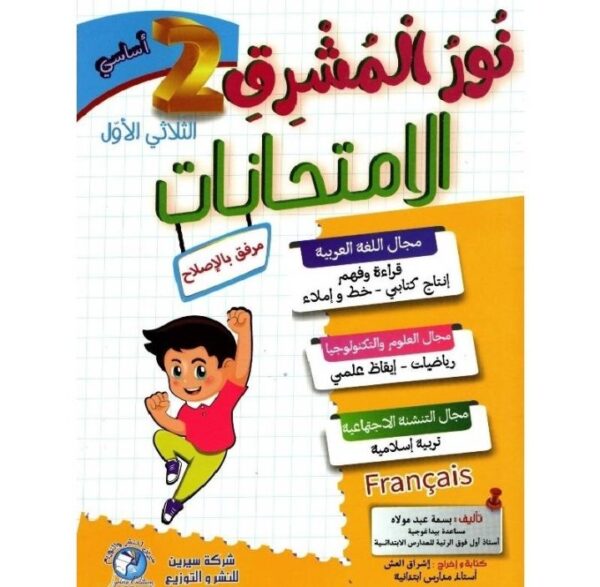 نور المشرق امتحانات س2 ثلاثي الأول