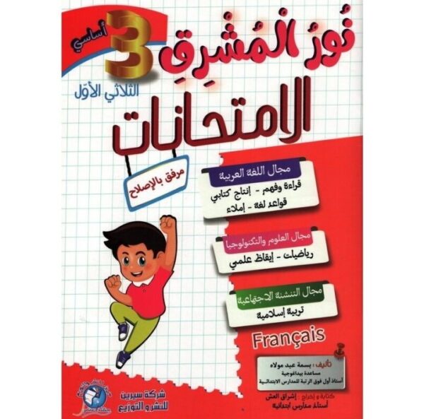 نور المشرق امتحانات س3  ثلاثي الأول