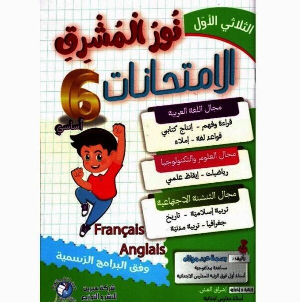 نور المشرق امتحانات س6  ثلاثي الأول