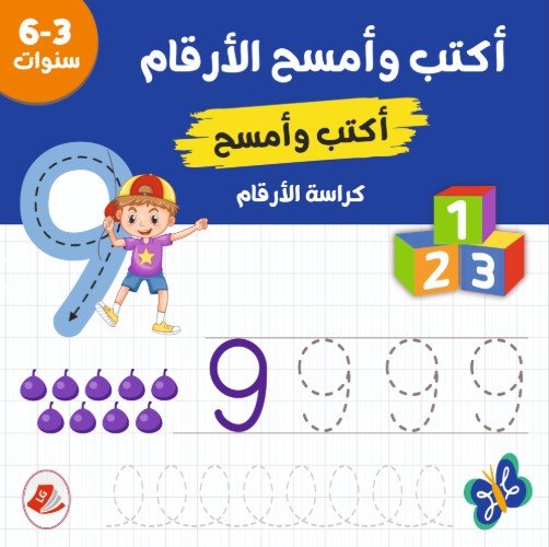 أكتب وأمسح الأرقام