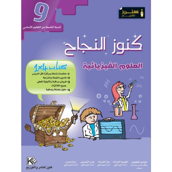كنوز النجاح علوم الفيزيا س 9