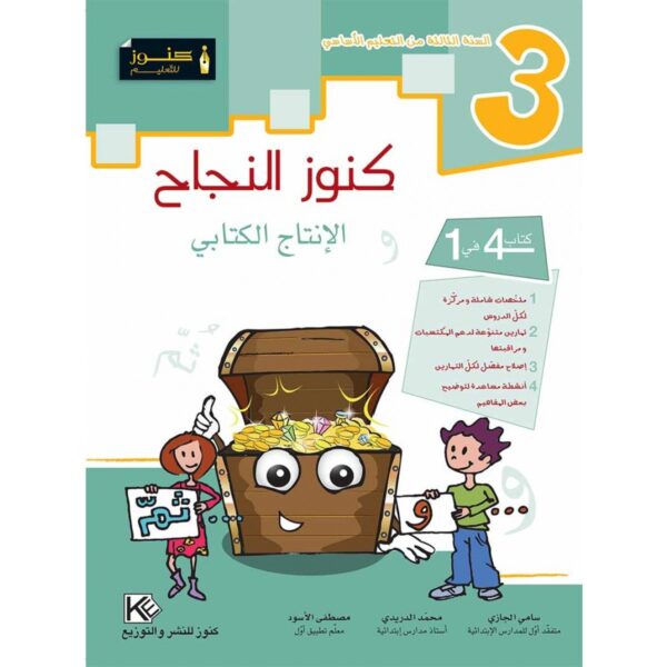 كنوز النجاح الانتاج الكتابي س 3