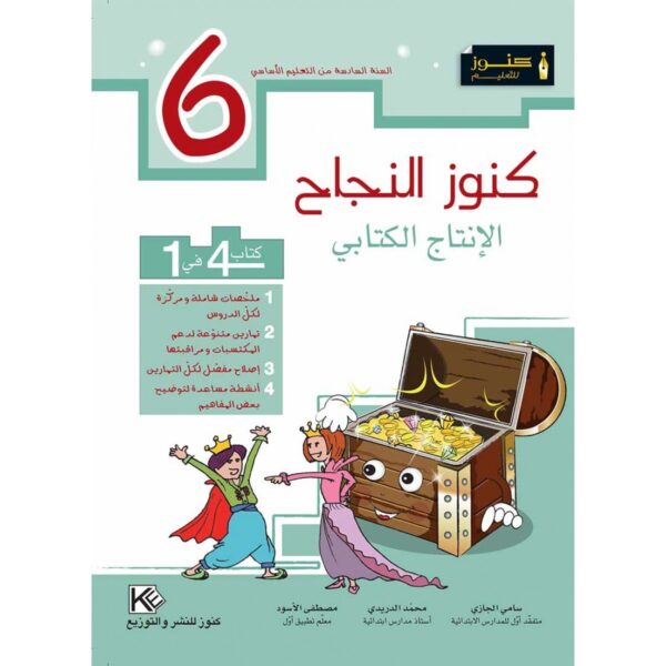 كنوز النجاح الانتاج الكتابي س 6