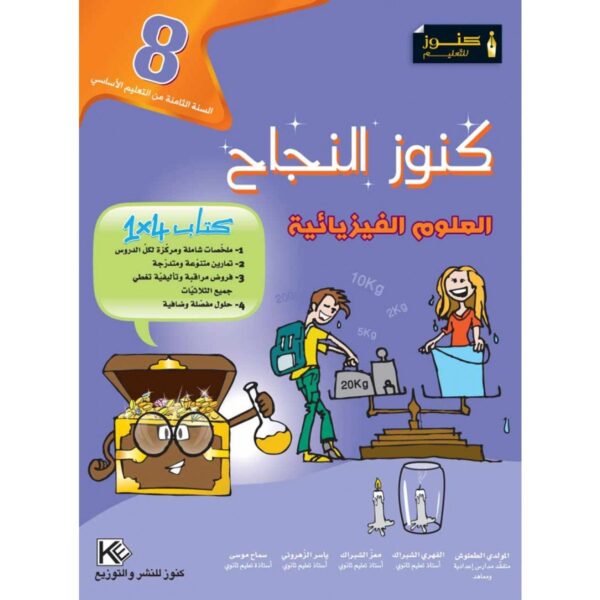 كنوز النجاح علوم الفيزيا س 8