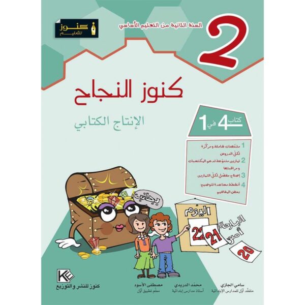 كنوز النجاح الانتاج الكتابي س 2