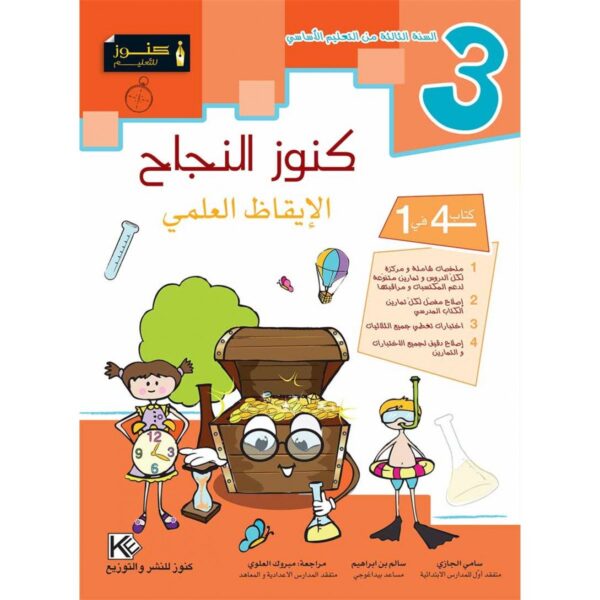 كنوز النجاح الايقاظ العلمي س 3